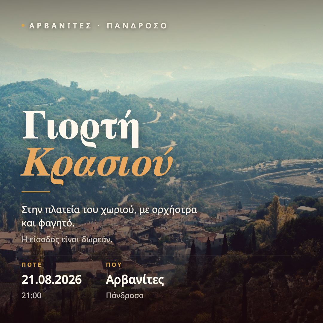 Γιορτή κρασιού - Αρβανίτες Πάνδροσο