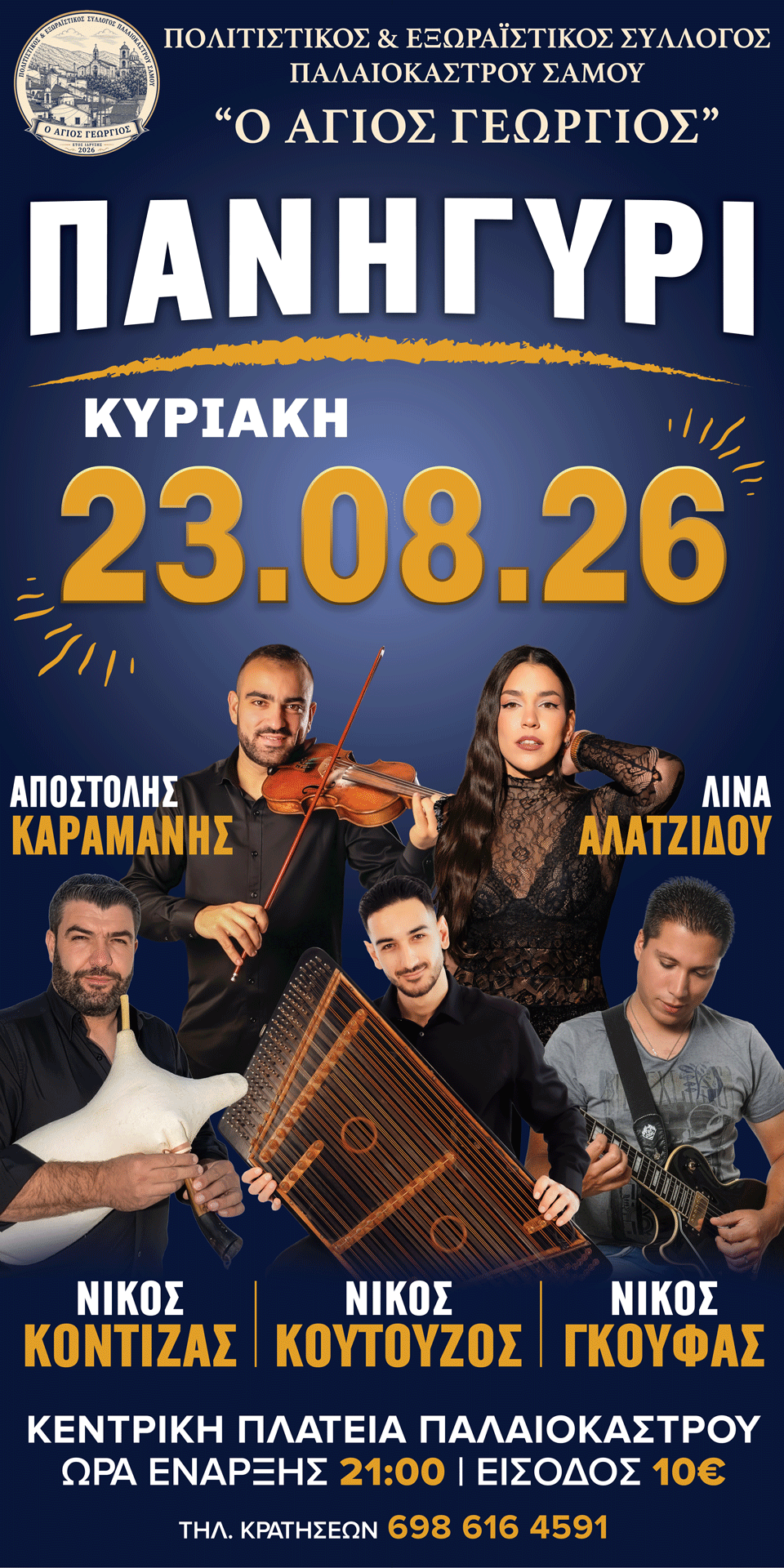 Panigiri at Palaiokastro Central Square | Sunday August 23, 2026