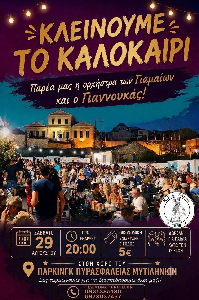 Kleinoume to Kalokairi - Mytilinioi