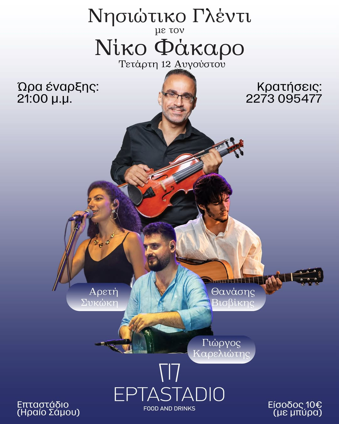 Island Glenti with Nikos Fakaros - Eptastadio