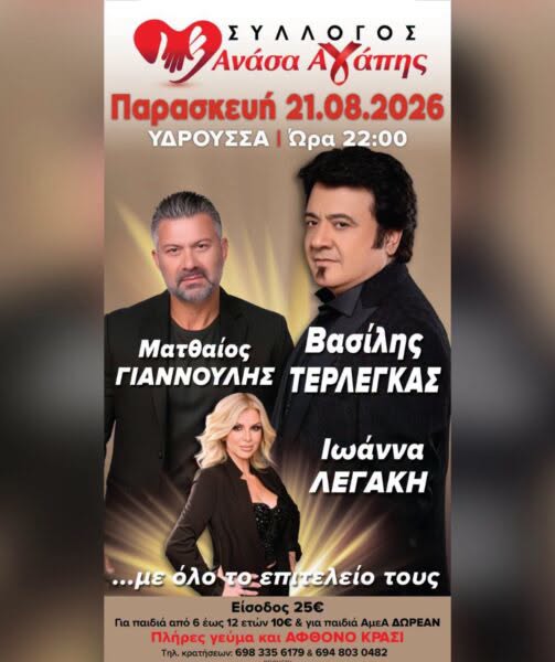 Ανάσα Αγάπης — Βραδιά στην Υδρούσσα