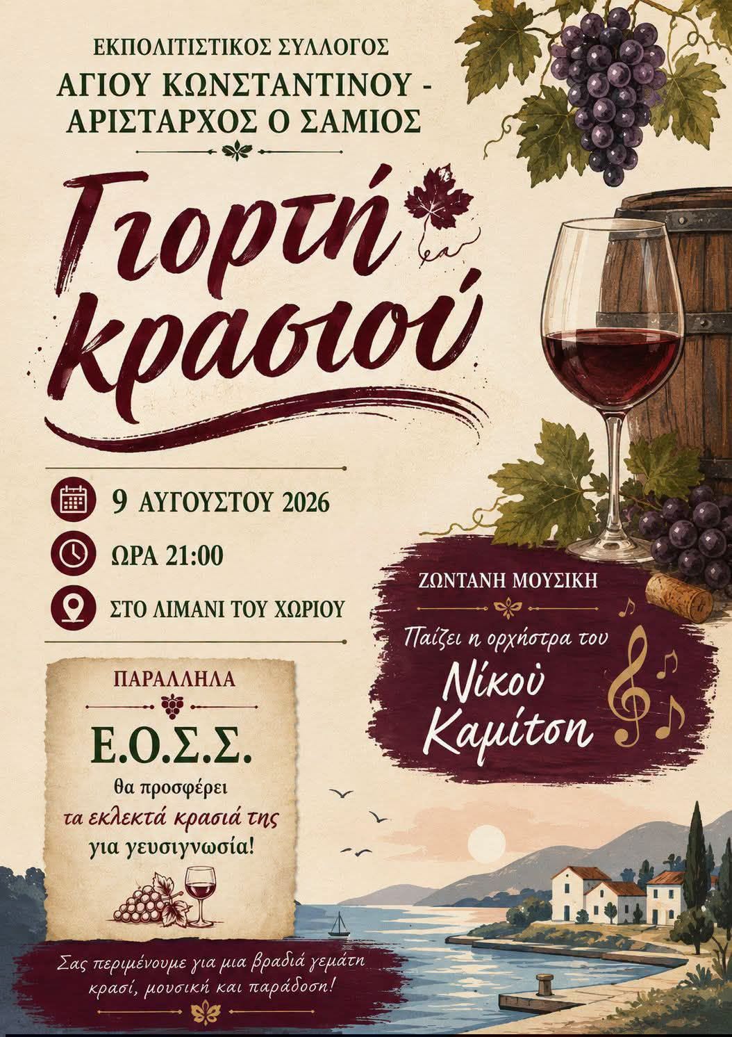 Γιορτή Κρασιού στον Άγιο Κωνσταντίνο