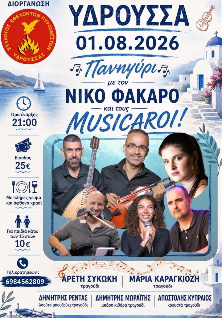Πανηγύρι Υδρούσσας — Νίκος Φακάρος & Musicaroi