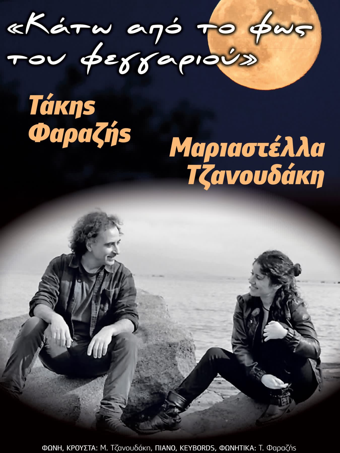 Κάτω από το φως του φεγγαριού - Κτήμα Βακάκη