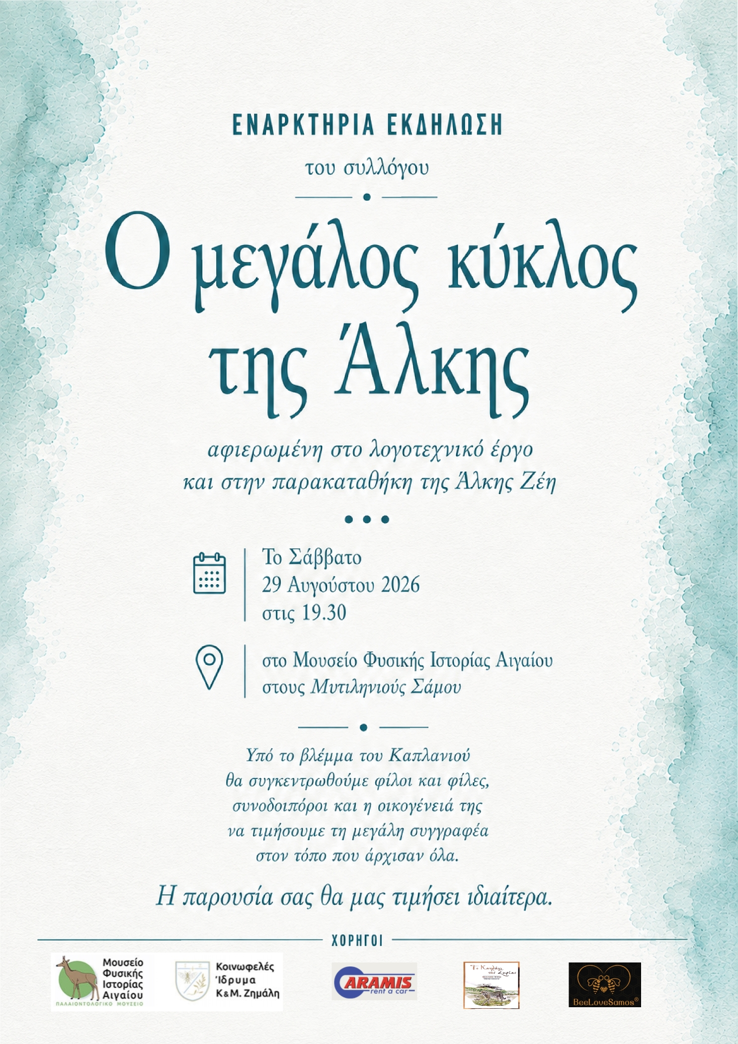 Εναρκτήρια εκδήλωση του συλλόγου: Ο μεγάλος κύκλος της Άλκης